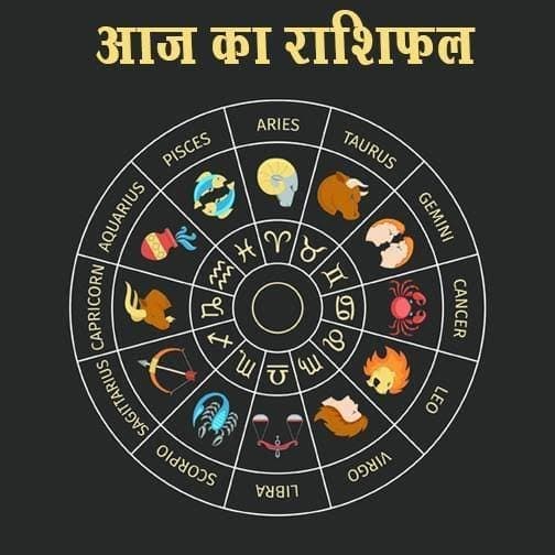 आज का राशिफल। 08.02.2026
