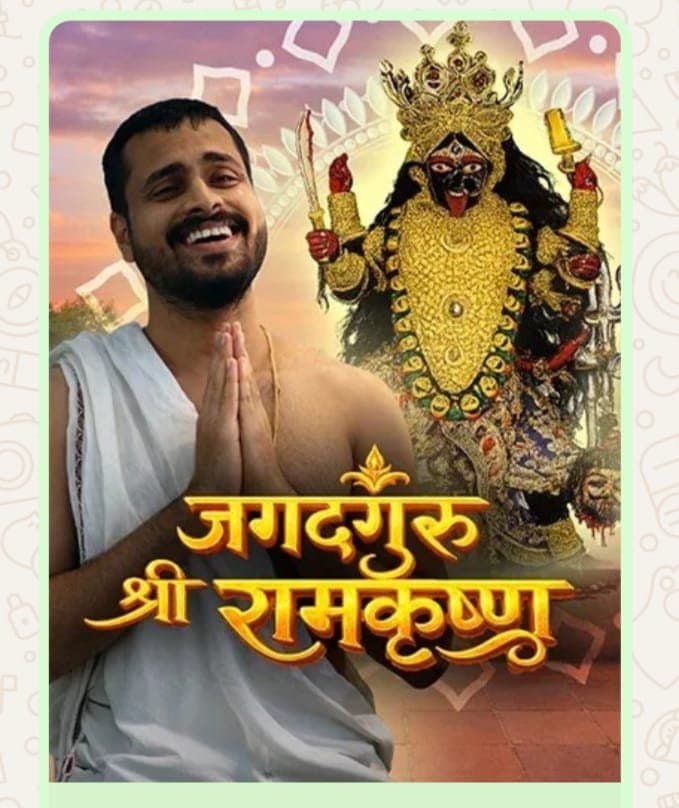 डीडी नेशनल पर प्रीमियर के बाद फिल्म “जगतगुरू श्री रामकृष्ण” को दर्शकों का भरपूर प्यार
