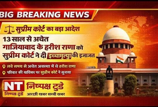 सुप्रीम कोर्ट का ऐतिहासिक फैसला — 13 साल से अचेत हरीश राणा को पैसिव यूथेनेशिया की मंजूरी