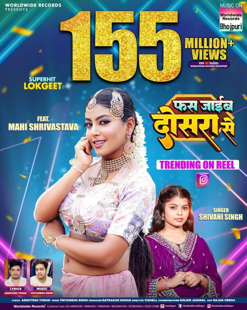 गायिका शिवानी सिंह और अभिनेत्री माही श्रीवास्तव का भोजपुरी लोकगीत ‘फस जाईब दोसरा से’ ने 155 मिलियन व्यूज का जादुई आंकड़ा किया पार