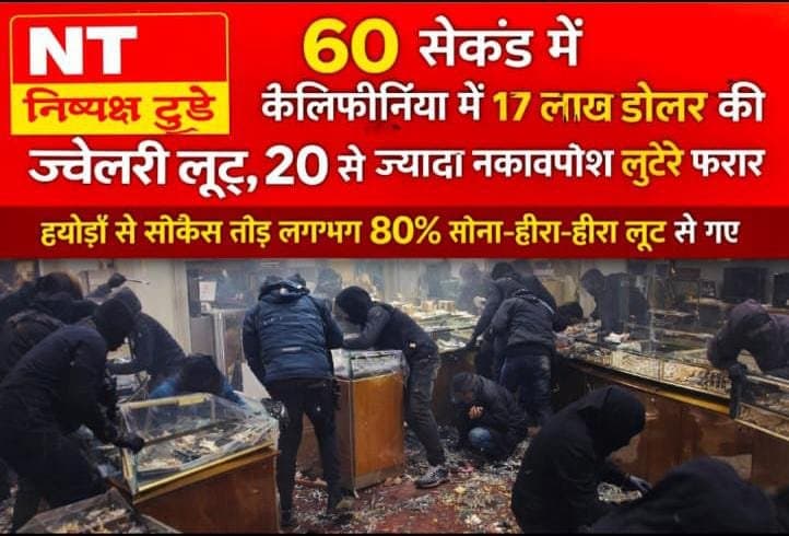कैलिफोर्निया में 60 सेकंड में 17 लाख डॉलर की ज्वेलरी लूट, 20 से ज्यादा नकाबपोश लुटेरे फरार