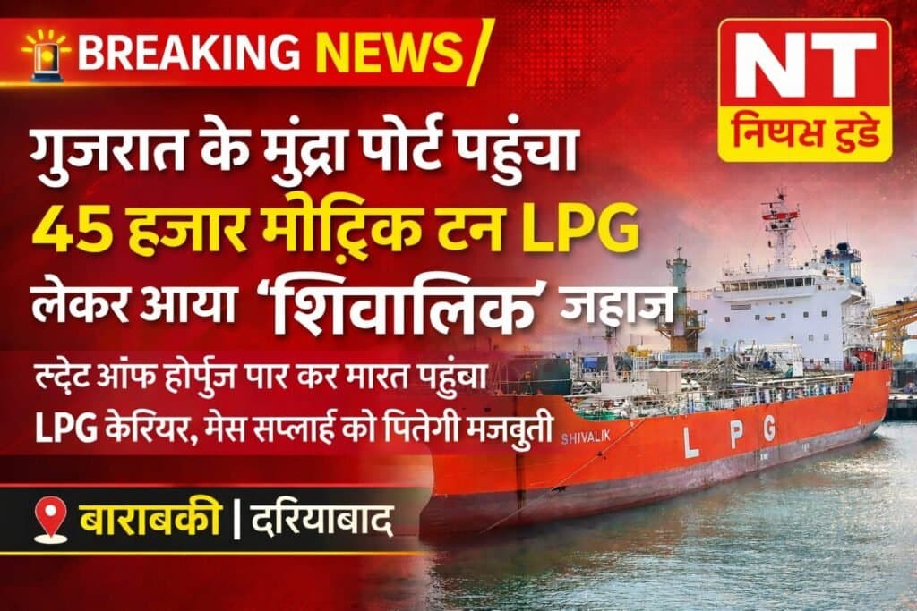 गुजरात के मुंद्रा पोर्ट पहुंचा 45 हजार मीट्रिक टन LPG लेकर आया ‘शिवालिक’ जहाज