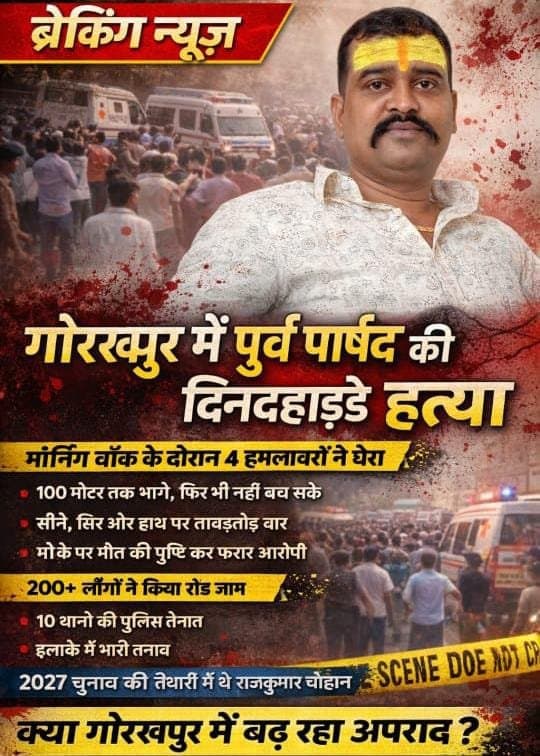 गोरखपुर से बड़ी खबर! पूर्व पार्षद राजकुमार चौहान की दिनदहाड़े चाकू से गोदकर की गई हत्या हत्या
