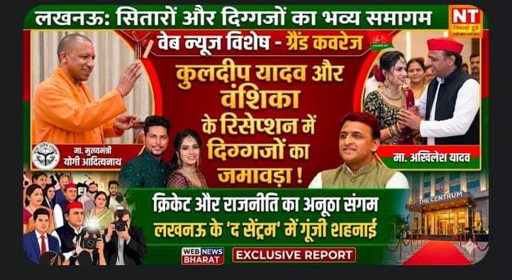 कुलदीप-वंशिका के रिसेप्शन में ‘सियासी मिलन’: लखनऊ में जुटे दिग्गजों के बीच पहुंचे CM योगी और अखिलेश यादव!