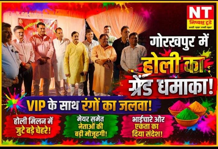 गोरखपुर में होली मिलन समारोह का भव्य आयोजन, सामाजिक एकता का दिया संदेश
