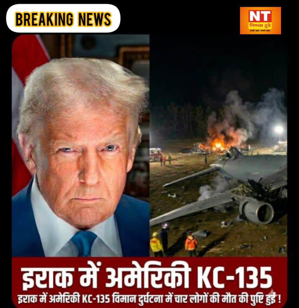 इराक में अमेरिकी KC-135 विमान दुर्घटनाग्रस्त, 4 सैनिकों की मौत की पुष्टि