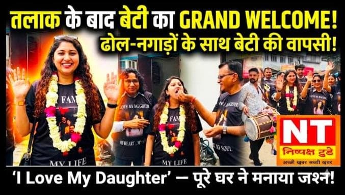 तलाक के बाद बेटी की ‘शाही घर वापसी’ — मेरठ में रिटायर्ड जज पिता ने ढोल-नगाड़ों से किया स्वागत