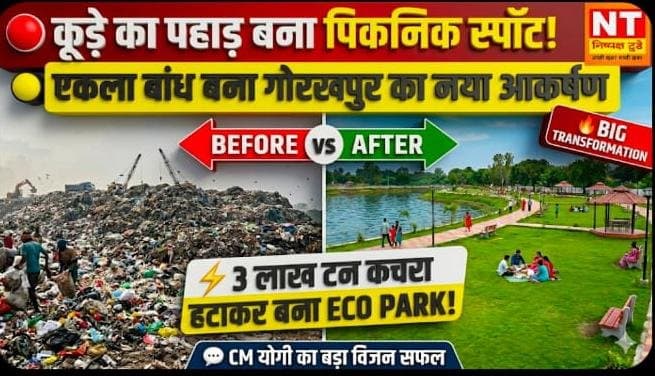 कूड़े के पहाड़ से पिकनिक स्पॉट बना एकला बांध गोरखपुर को मिला नया इको-टूरिज्म हब