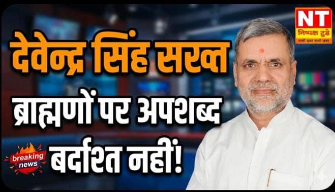 ब्राह्मण समाज के अपमान पर सख्त प्रतिक्रिया: “अपशब्द कतई स्वीकार नहीं”