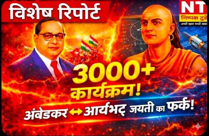 विशेष रिपोर्ट: देशभर में आर्यभट्ट और डॉ. भीमराव अंबेडकर जयंती पर सरकारी आयोजन