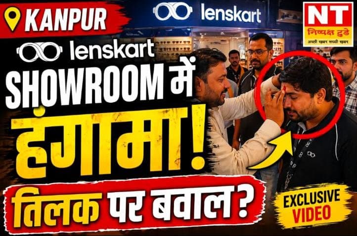 कानपुर में Lenskart शोरूम में हंगामा, BJP कार्यकर्ताओं की नारेबाजी से मचा बवाल