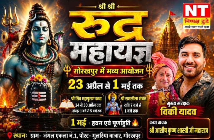 गोरखपुर में गूंजेगा ‘श्री श्री रुद्र महायज्ञ’, भक्ति और आस्था का दिव्य महोत्सव 23 अप्रैल से”