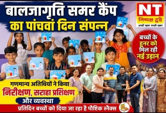बालजागृति समर कैंप का पांचवां दिन उत्साह और प्रेरणा के साथ संपन्न