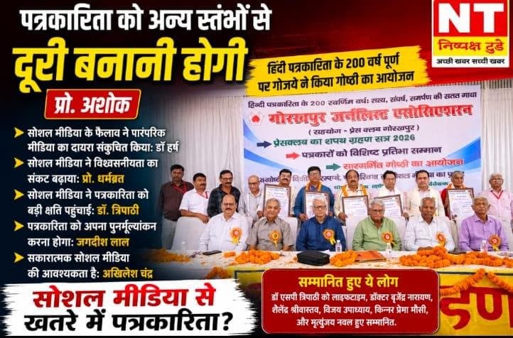 हिंदी पत्रकारिता के 200 वर्ष पूर्ण होने पर गोरखपुर जर्नलिस्ट एसोसिएशन ने आयोजित की गोष्ठी