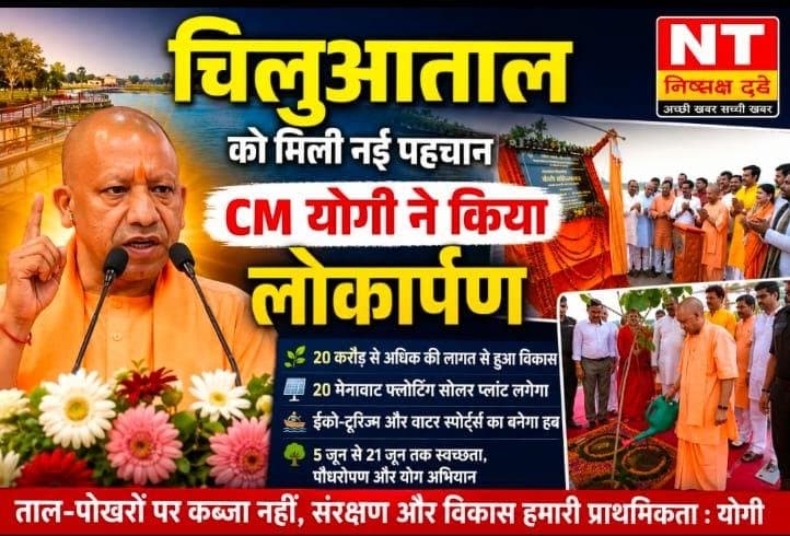चिलुआताल पर्यटन परियोजना का लोकार्पण, बोले- रामगढ़ताल की तर्ज पर बनेगा ईको-टूरिज्म और वाटर स्पोर्ट्स का बड़ा केंद्र