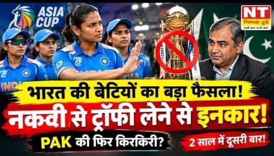 भारत की बेटियों ने नकवी से ट्रॉफी लेने से किया इनकार, फिर छाया ट्रॉफी विवाद