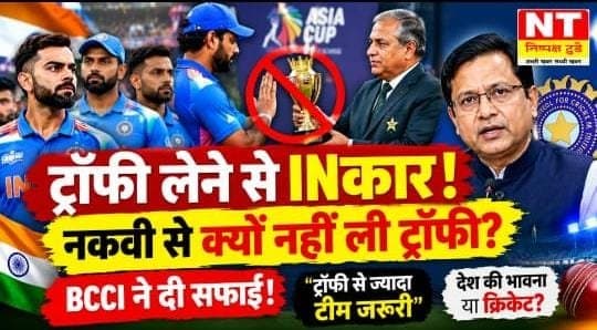 ट्रॉफी से ज्यादा अहम टीम का सम्मान! नकवी से ट्रॉफी लेने से इनकार पर BCCI ने दी सफाई