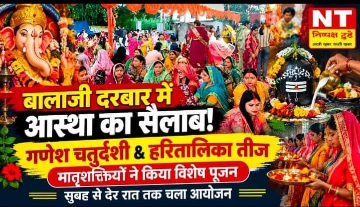 बालाजी दरबार में गणेश चतुर्दशी और हरितालिका तीज की धूम, भक्ति में डूबीं मातृशक्तियां