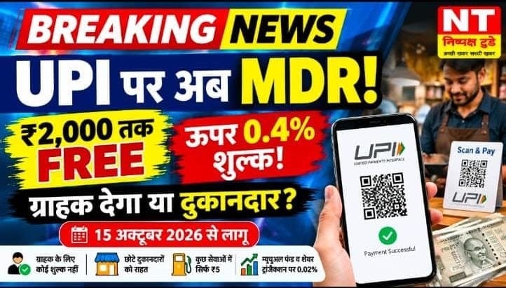 UPI पर MDR: क्या अब QR से भुगतान करना महंगा होगा?