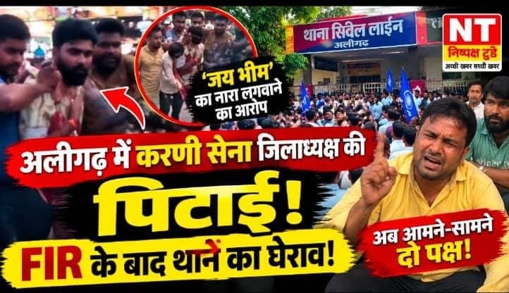 अलीगढ़ में करणी सेना जिलाध्यक्ष की पिटाई के बाद बवाल!