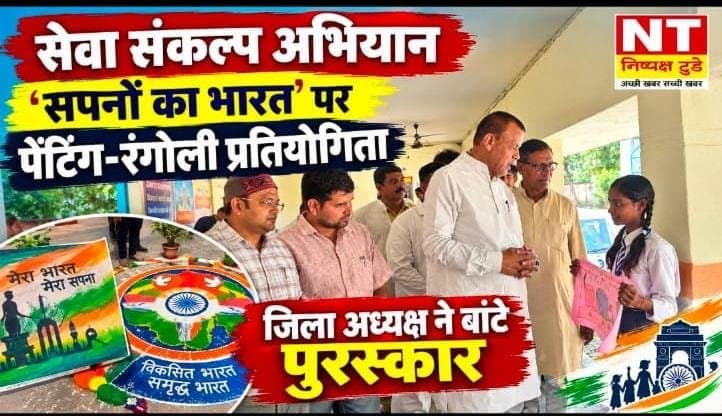 सेवा संकल्प अभियान के तहत ‘सपनों का भारत’ थीम पर पेंटिंग व रंगोली प्रतियोगिता