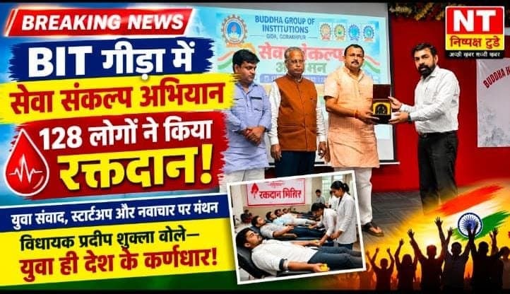 BIT गीडा में सेवा संकल्प अभियान: 128 लोगों ने किया रक्तदान, युवा शक्ति और नवाचार से विकसित भारत बनाने का संकल्प!