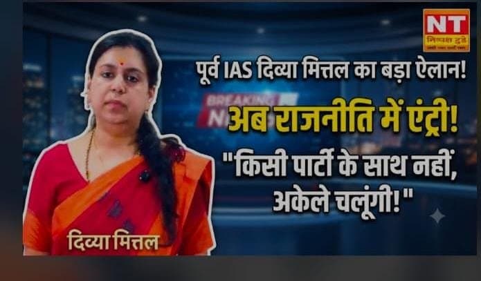 BIG NEWS | पूर्व IAS दिव्या मित्तल का बड़ा ऐलान: उत्तर प्रदेश से करेंगी राजनीति की शुरुआत, किसी पार्टी का नहीं लेंगी सहारा!