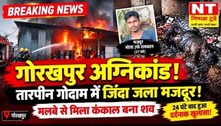 गोरखपुर अग्निकांड: तारपीन तेल गोदाम की आग में जिंदा जला मजदूर, मलबे से मिला कंकाल बना शव