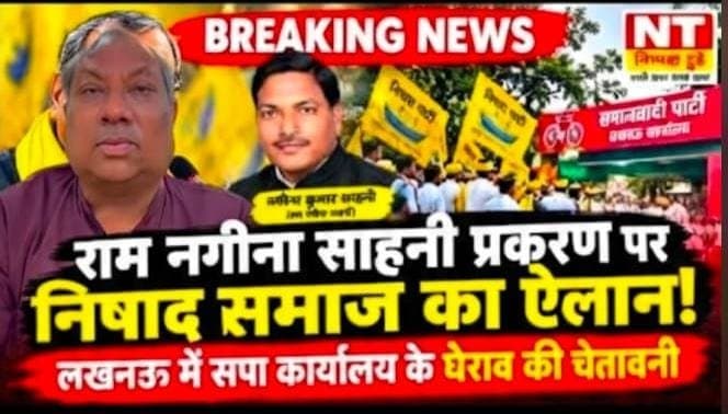 राम नगीना साहनी प्रकरण पर निषाद पार्टी की प्रतिक्रिया राम नगीना साहनी प्रकरण पर निषाद पार्टी ने जताई नाराजगी
