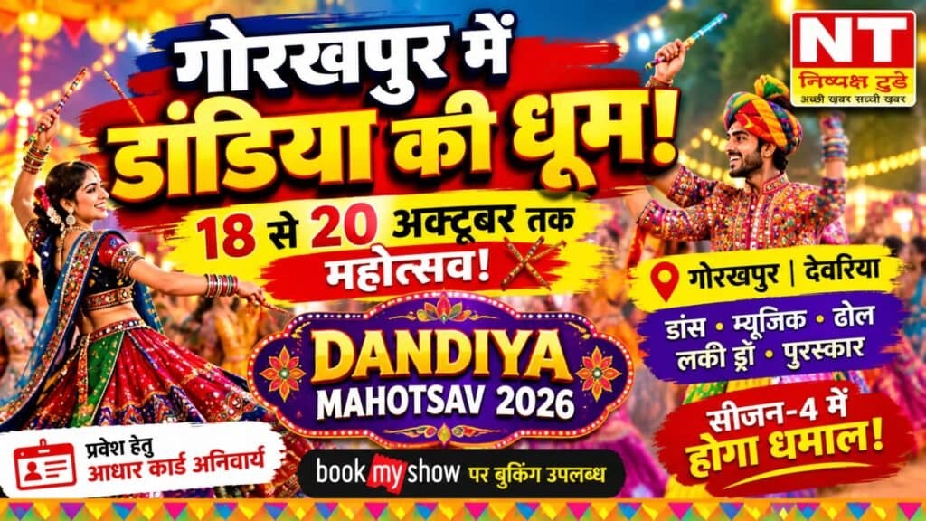 गोरखपुर और देवरिया में फिर सजेगी डांडिया की महफिल, ‘डांडिया महोत्सव 2026’ का भव्य आयोजन