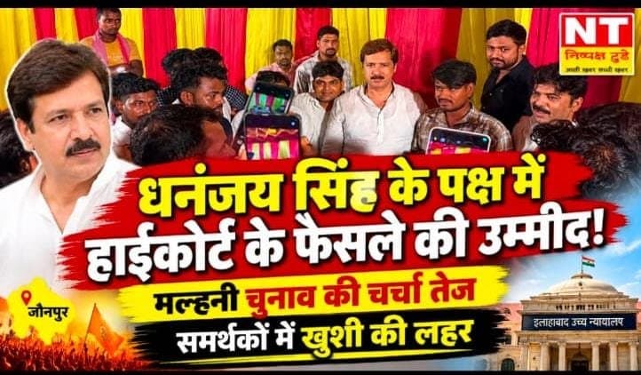 धनंजय सिंह के पक्ष में हाईकोर्ट के फैसले की उम्मीद, समर्थकों में खुशी की लहर
