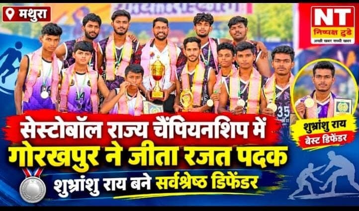 सेस्टोबॉल राज्य चैंपियनशिप में गोरखपुर ने जीता रजत पदक