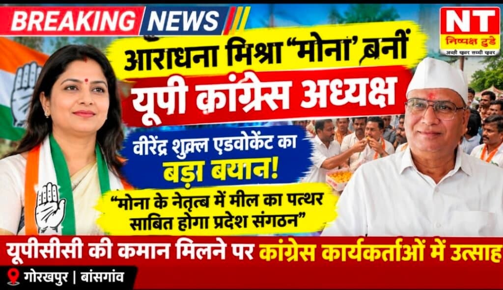 आराधना मिश्रा ‘मोना’ के नेतृत्व में मील का पत्थर साबित होगा प्रदेश संगठन : एडवोकेट वीरेंद्र शुक्ल