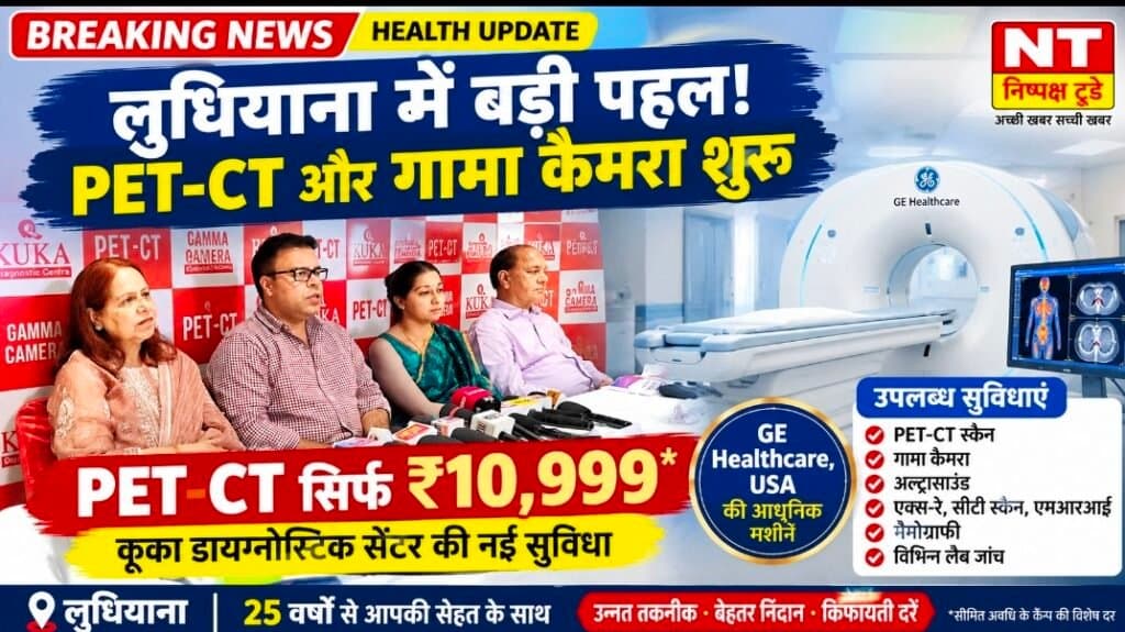 लुधियाना में चिकित्सा निदान के क्षेत्र में नई पहल