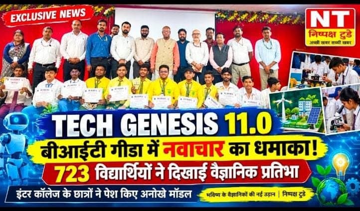 टेक जेनेसिस 11.0 में दिखी विद्यार्थियों की वैज्ञानिक प्रतिभा, 723 छात्र-छात्राओं ने प्रस्तुत किए नवाचारी मॉडल
