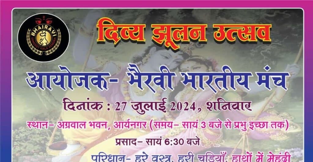 शनिवार को प्रभु के झूला एवं तीज उत्सव पर दिव्य झूलन उत्सव मनाया जाएगा