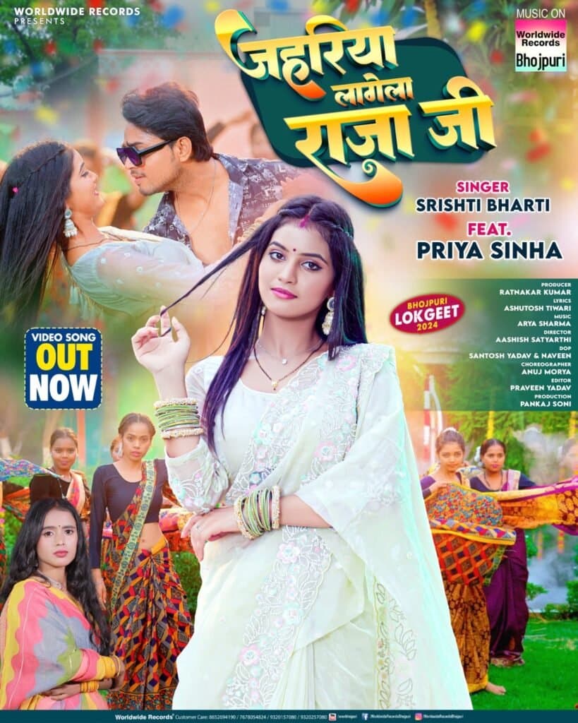 सृष्टि भारती और प्रिया सिन्हा का लोकगीत ‘जहरिया लागेला राजा जी’ वर्ल्डवाइड रिकॉर्ड्स ने किया रिलीज