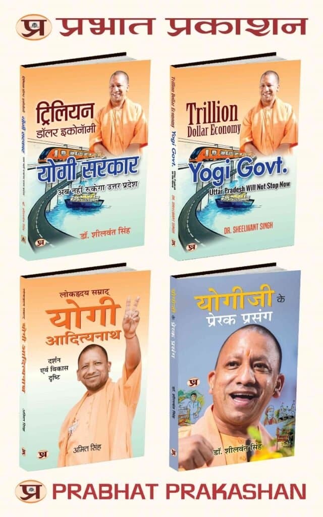 ‘योगी जी के प्रेरक प्रसंग’ व ‘यूपी की अर्थव्यवस्था पर आधारित ट्रिलियन डॉलर इकोनॉमी.. अब नहीं रुकेगा उत्तर प्रदेश’ पुस्तक का विमोचन 15 जुलाई को होगा।