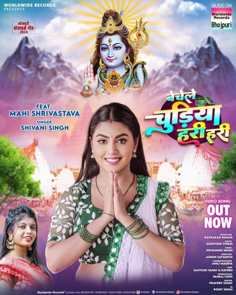 शिवानी सिंह और माही श्रीवास्तव का बोल बम सांग ‘बेचेले चुड़िया हरी हरी’ वर्ल्डवाइड रिकॉर्ड्स से हुआ रिलीज