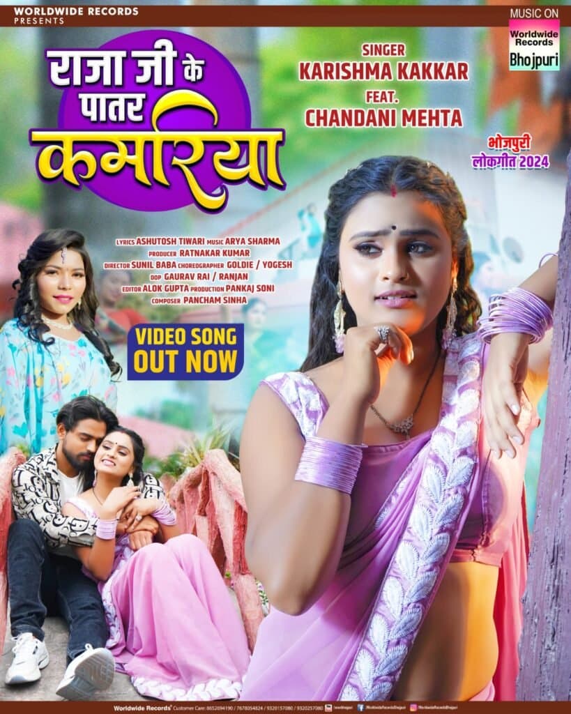 करिश्मा कक्कड़ और चाँदनी मेहता का भोजपुरी लोकगीत ‘राजा जी के पातर कमरिया’