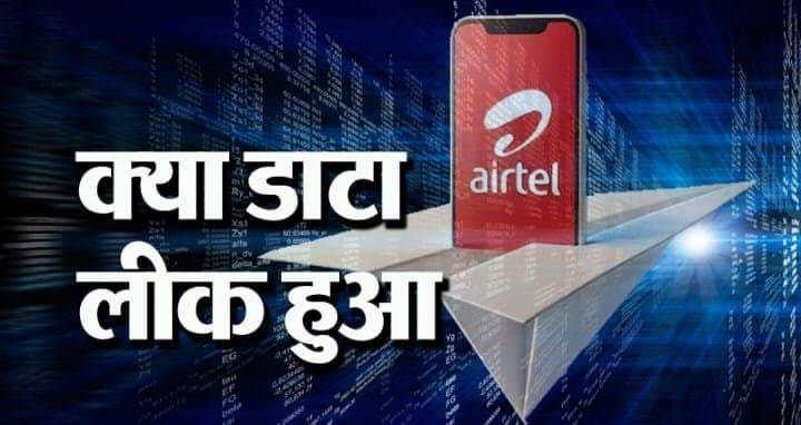 एयरटेल इंडिया : क्या सच में airtel ने डाटा लीक किया कंपनी ने अपनी सफाई में क्या कहा