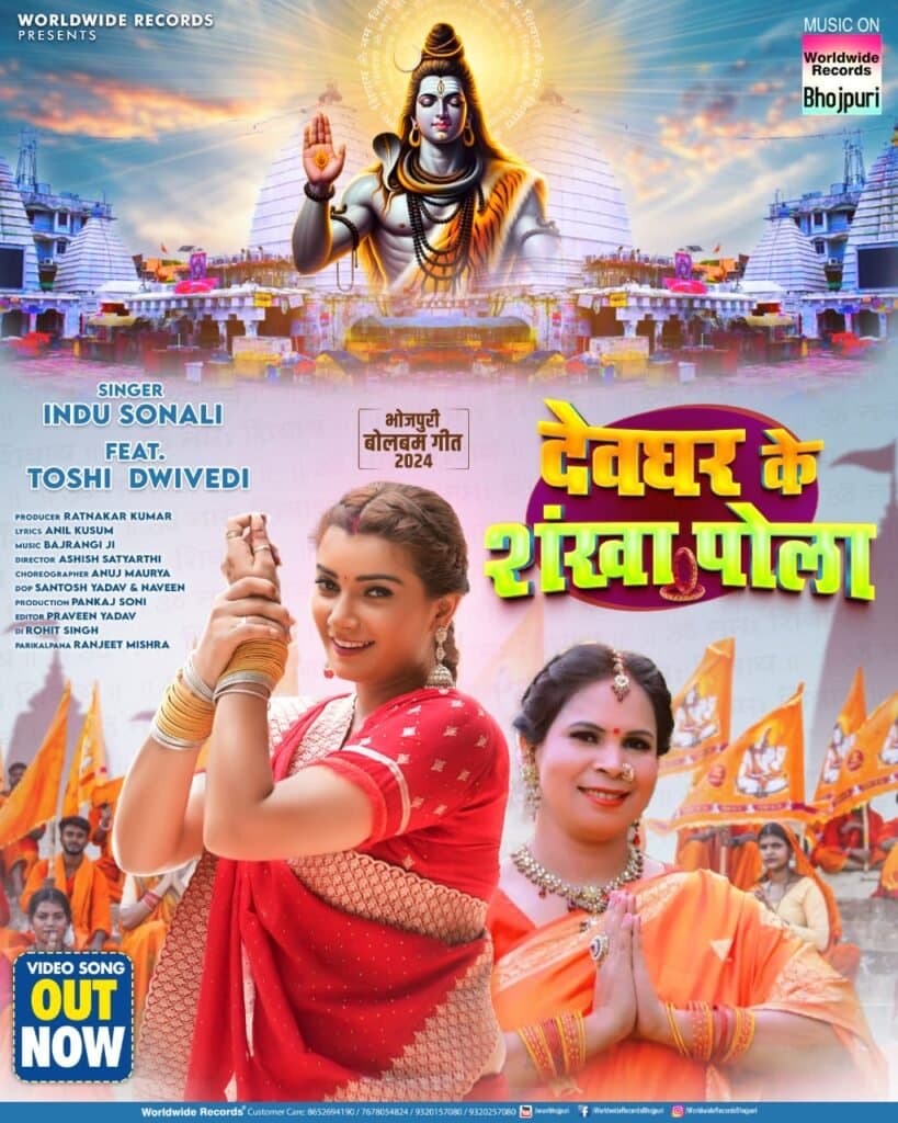 इंदू सोनाली और तोशी द्विवेदी का बोलबम गीत ‘देवघर के शंखा पोला’ वर्ल्डवाइड रिकॉर्ड्स ने किया रिलीज