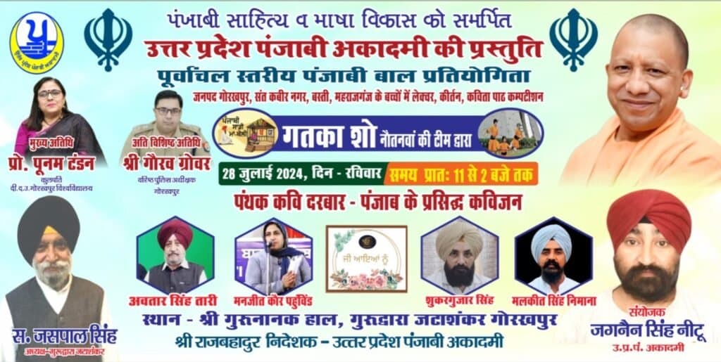 पंजाबी अकादमी उत्तर प्रदेश, एवं गुरुद्वारा श्री गुरु सिंह सभा जटाशंकर गोरखपुर