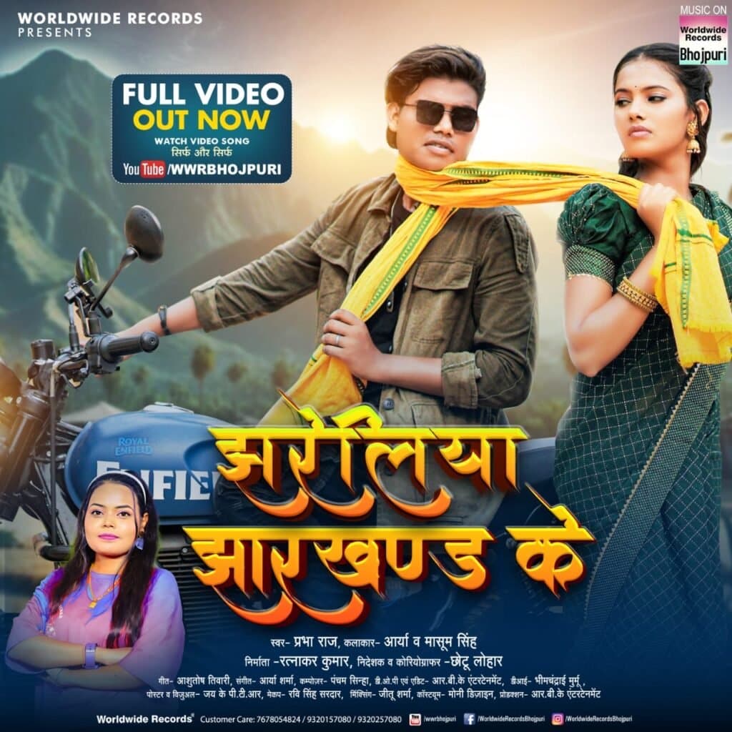 प्रभा राज, मासूम सिंह और आर्या का लोकगीत ‘झरेलिया झारखंड के’ वर्ल्डवाइड रिकॉर्ड्स ने किया रिलीज
