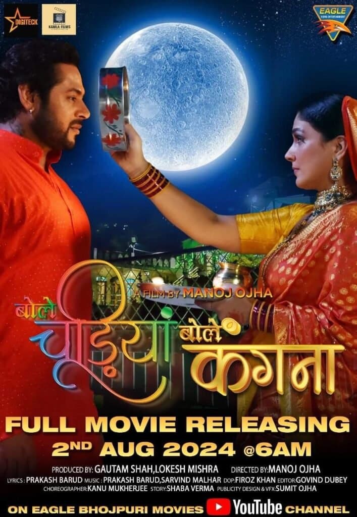 मनोज ओझा की ‘बोले चूड़ियाँ बोले कँगना’ ईगल भोजपुरी मूवीज के यूट्यूब चैनल पर 2 अगस्त को होगी रिलीज