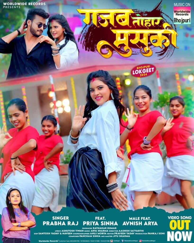 प्रभा राज, प्रिया सिन्हा, अवनीश आर्या का भोजपुरी लोकगीत ‘गजब तोहार मुसुकी’ वर्ल्डवाइड रिकॉर्ड्स से हुआ रिलीज