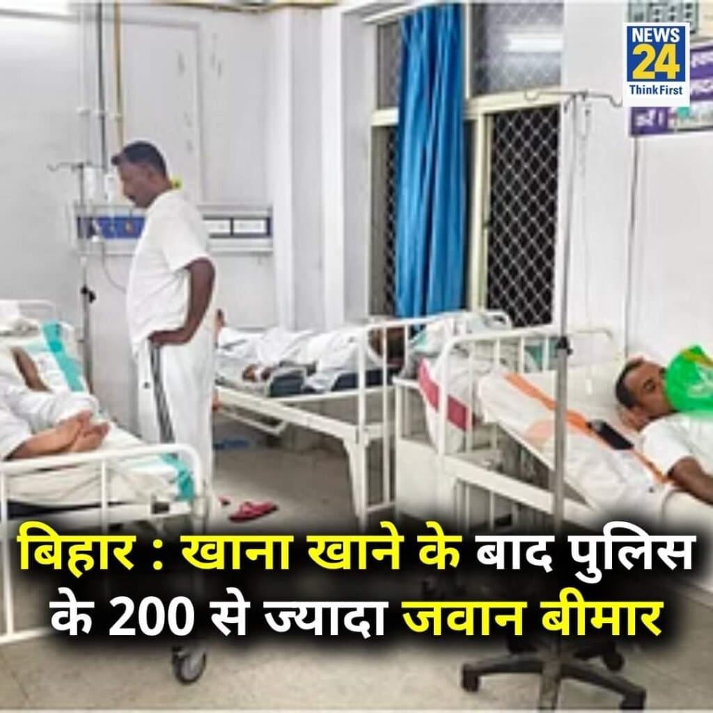 खाना खाने के बाद पुलिस के 200 से ज्यादा जवान बीमार हुए