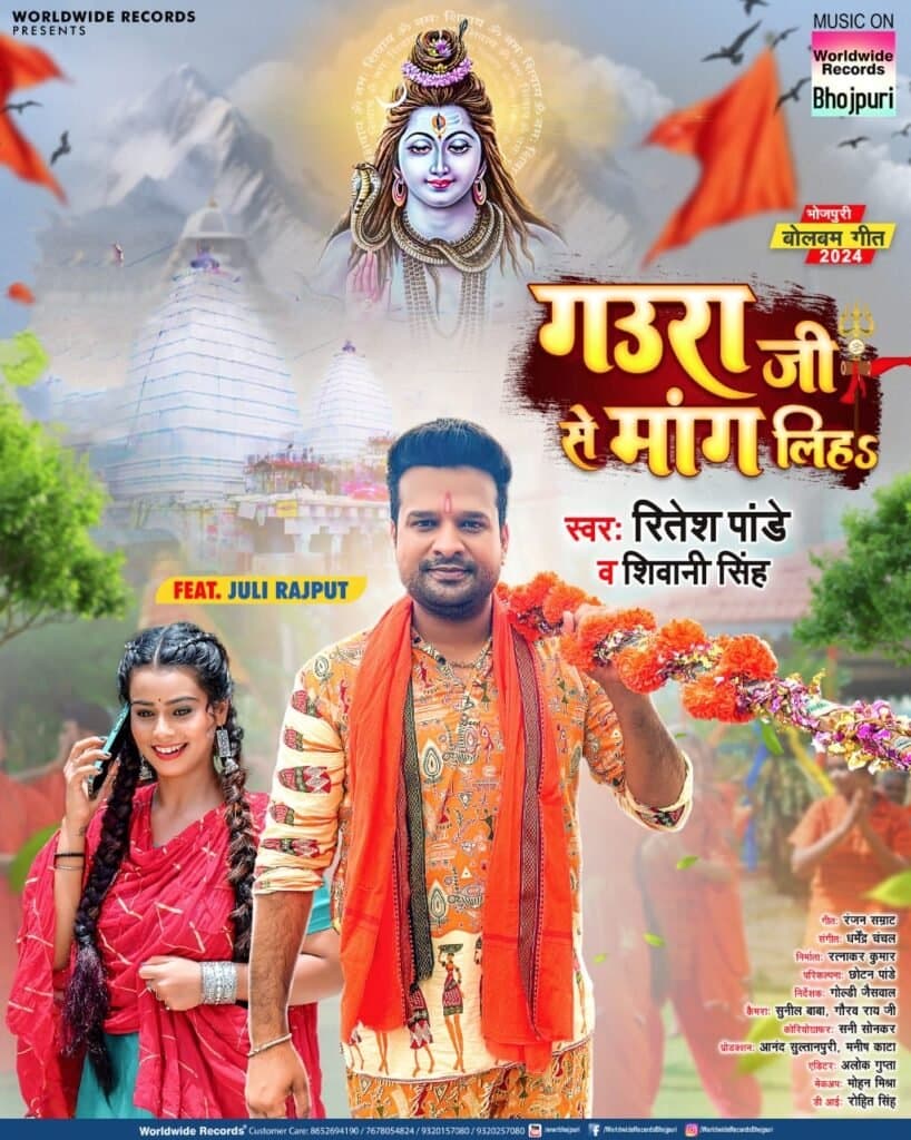 रितेश पांडे, शिवानी सिंह, जूली राजपूत का बोलबम ‘गउरा जी से मांग लिहा’ वर्ल्डवाइड रिकॉर्ड्स ने किया रिलीज