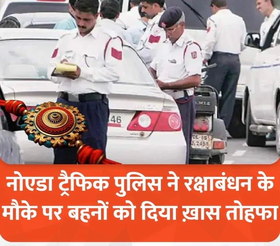 नोएडा ट्रैफिक पुलिस ने रक्षाबंधन के मौके पर बहनों को दिया खास तोहफा