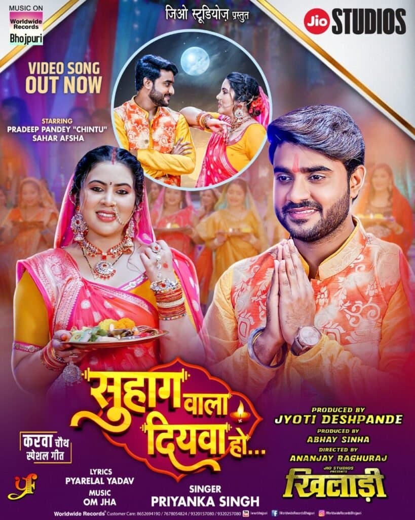 प्रदीप पांडेय चिंटू, प्रियंका सिंह, सहर अफ्शा का की गाना ‘सुहाग वाला दियवा हो’ वर्ल्डवाइड रिकार्ड्स ने किया